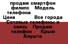 продам смартфон филипс › Модель телефона ­ Xenium W732 › Цена ­ 3 000 - Все города Сотовые телефоны и связь » Продам телефон   . Крым,Алушта